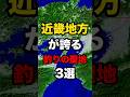 近畿地方が誇る釣りの聖地3選#釣り #shorts#近畿#関西