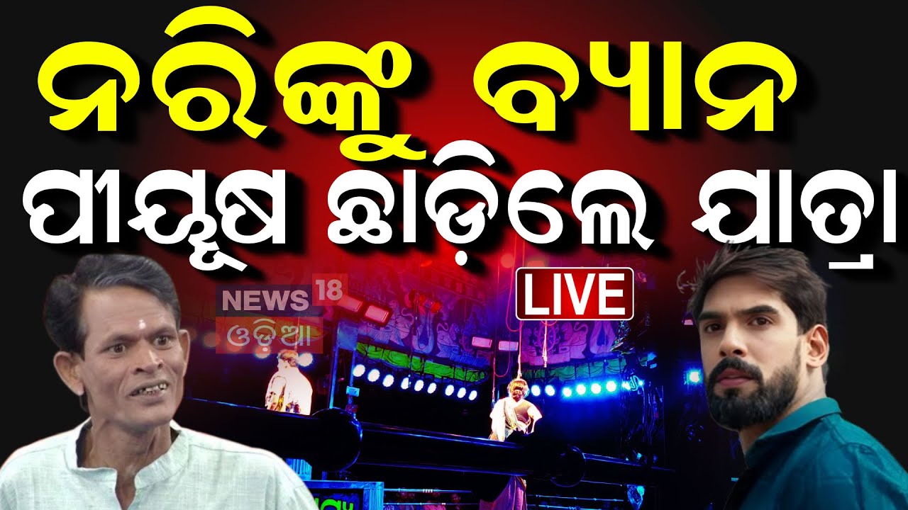 Live ; ଯାତ୍ରା ଜଗତରେ କମ୍ପନ ସରୁନି...Jatra Artist Piyush Tripathy Controversy