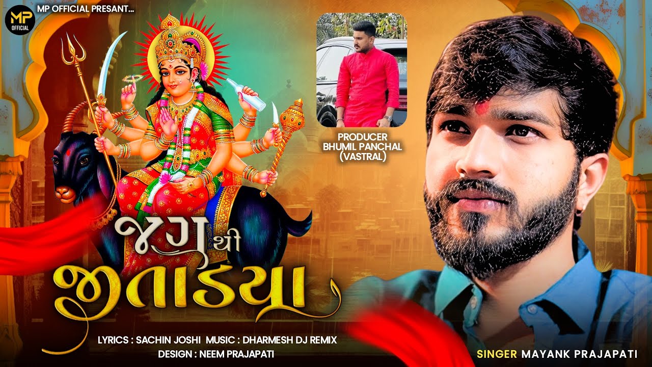 || જગ થી જીતાડ્યા || Meldi maa New song Mayank Prajapati Jag thi jitadya