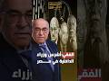 من هو أشرس وزراء الداخلية في مصر 