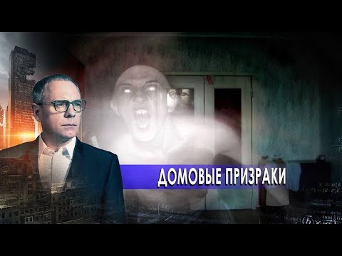 Домовые Призраки. Самые Шокирующие Гипотезы С Игорем Прокопенко.