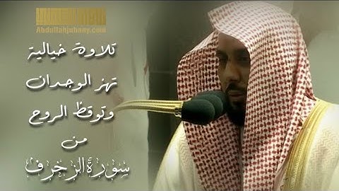 تلاوة خيالية توقظ الروح و تهز الوجدان للشيخ عبدالله الجهني من سورة الزخرف عشاء ٢١-١٠-١٤٤١ هـ