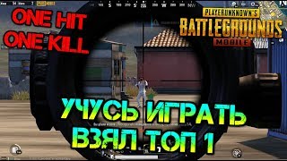 Идеальная тактика для ТОП - 1. Учусь играть - ВЗЯЛ ТОП - 1 PUBG Mobile