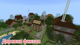 МАЙНКРАФТ НО Я УСТАНОВИЛ КАРТУ ДЕРЕВНЯ ФИКСАЯ | Жора Minecraft