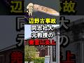 辺野古事故、同志社大元教授の発言に炎上 #高市政権 #転覆事故 #浅野健一 #代弁