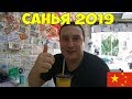 Хайнань Санья 2019 восточные гавайи, перелет  Заселение Barry Boutique 5*