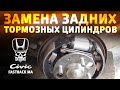 Как заменить тормозные цилиндрики в барабанах - Honda Civic Fastback MA