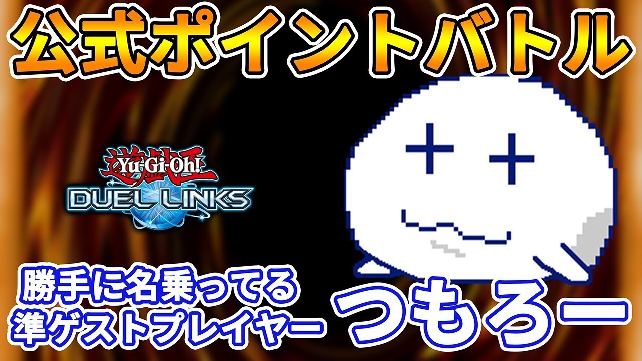 公式配信同時視聴枠】公式ポイントバトルにつもろー参戦！【Vtuber 