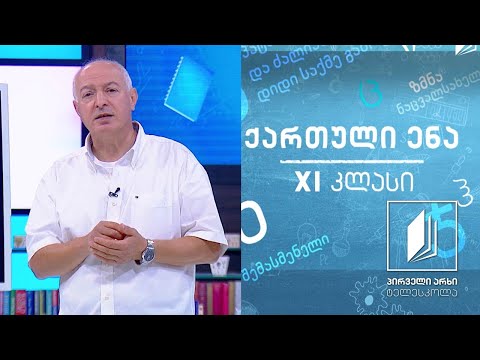 ქართული, XI კლასი - ილია ჭავჭავაძე, ,,მგზავრის წერილები“, გაკვეთილი 1 #ტელესკოლა