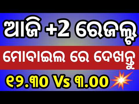 ଆଜି +2 ରେଜଲ୍ଟ ll +2 result ll +2 result 2026 ll how to check+2 result and when?