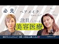 【必見!】ヘアメイクだからこそ注目している美容医療