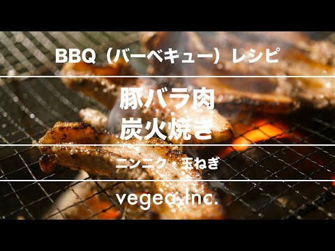 【本格バーベキュー】豚バラ肉の炭火焼き | ガーリック・玉ねぎ