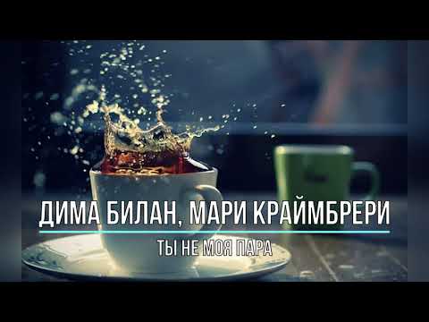 Дима Билан, Мари Краймбрери - Ты Не Моя Пара