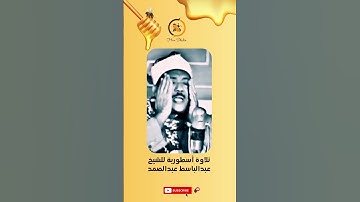 ان اكرمكم عند الله أتقاكم .. تلاوة أسطورية للشيخ عبدالباسط عبدالصمد