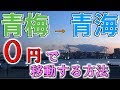 もしも『青海駅』と『青梅駅』を間違えたら?