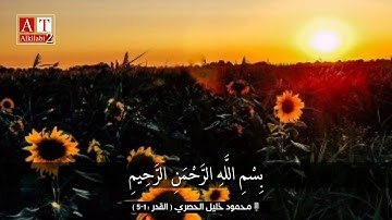إِنَّا أَنْزَلْنَاهُ فِي لَيْلَةِ الْقَدْرِ .. || تلاوة جداً رائعة .. الشيخ محمود خليل الحصري
