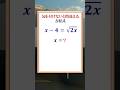 気を付けないと間違える根号付き方程式