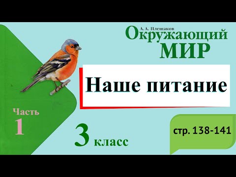 Наше питание. Окружающий мир. 3 класс, 1 часть. Учебник А. Плешаков стр. 138-141