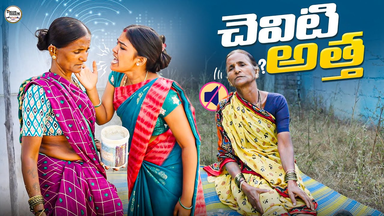 చెవిటి అత్త||చెవిటి అత్తతో గోసలు||sound problem||my village comedy||dhoom dhaam channel