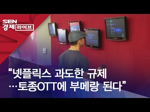 “넷플릭스 과도한 규제…토종OTT에 부메랑 된다”