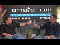 שְׁכַר סוֹפְרִים - פודקאסט מבית עברית ונוצה וקסת | חז"ל ואני - הילד שידע לשאול | חיים וייס 7.4.25