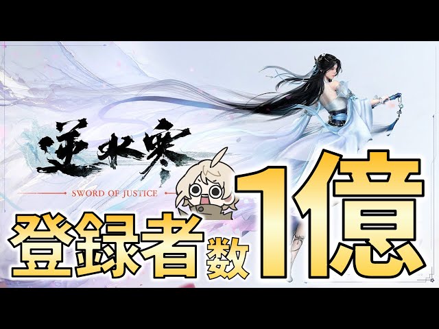 登録者1億人】11/7日本到来 怪物MMORPG 逆水寒(Sword of Justice)初見
