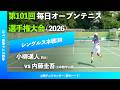 #超速報【毎日OP2026/3R】小柳遥人(同大) vs 内藤圭吾(立命館守山高) 第101回毎日オープンテニス選手権大会(2026)