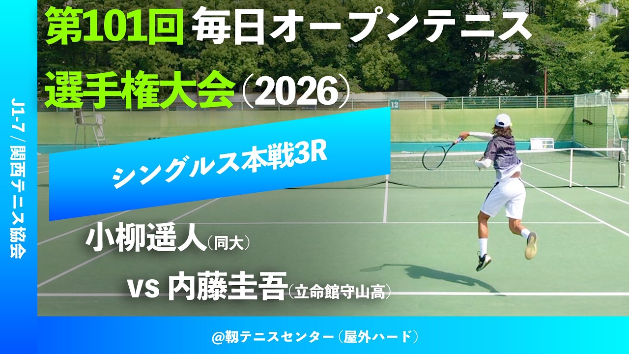 #超速報【毎日OP2026/3R】小柳遥人(同大) vs 内藤圭吾(立命館守山高) 第101回毎日オープンテニス選手権大会(2026)