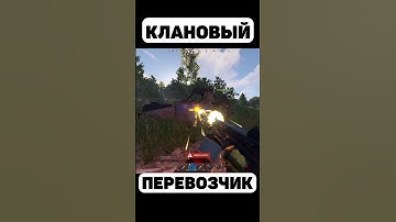 ПЕРЕХВАТИЛ КЛАНОВОГО ПЕРЕВОЗЧИКА РЕСУРСОВ в RUST/РАСТ #shorts #шортс #rust #раст #rustmoments