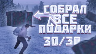 СОБРАЛ ВСЕ ПОДАРКИ 🎁 НА ЗИМНЕЕ ОБНОВЛЕНИЕ АМАЗИНГ РП! 30/30