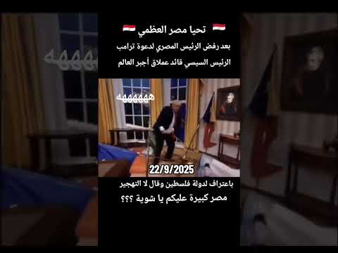هههههههه اتجنن فيديو مسرب للرئيس الأميركي بعد رفض الزعيم المصرى عزيز مصر الذهاب إلى البيت الأبيض