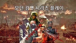 [모던 컴뱃 시리즈]시리즈 플레이(는 ㅈ망 예고편) screenshot 5