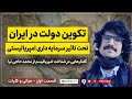 دولت مدرن در ایران چگونه شکل گرفت؟ | گفتار اول - مبانی و ‌کلیات