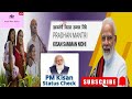 Pm Kisan Samman Nidhi ka Paisa kaise check Karen | how to check pm Kisan Samman Nidhi installments 