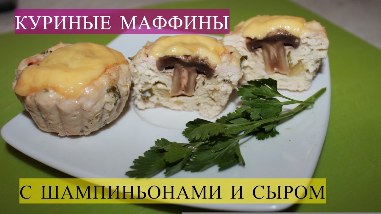 Куриные Маффины Фото