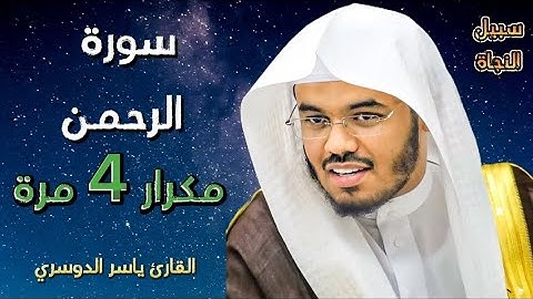 سورة الرحمن بصوت ياسر الدوسري 😍❤️ #video #viralvideo #ياسر_الدوسري