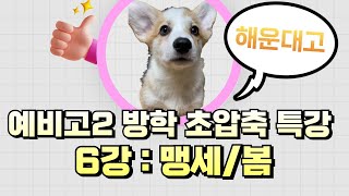 해운대고 예비고2 방학 초압축 특강 - 6강 : 조지훈 &#39;맹세&#39;,  오규원  &#39;봄&#39;