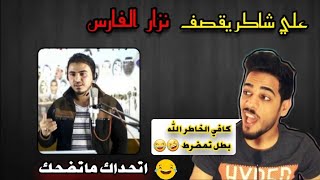 قصف مو طبيعي ?علي شاكر يقصف نزار الفارس? اتحداك ماتضحك #لايفوتك