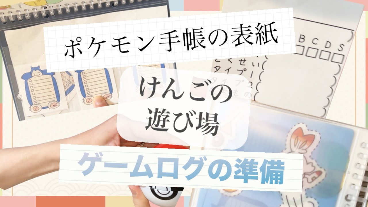 【ポケンGO通信】＃2 ポケモン手帳の表紙づくりなど