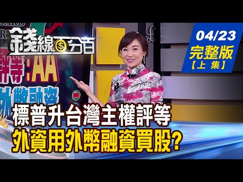 【錢線百分百】20210423完整版(上集)《標普上調台灣主權評等至AA! 9金控.17銀行股利政策過關 存股名單公開! 勞退月退金利率降 退休金憂縮水?釋疑!》│非凡財經新聞│