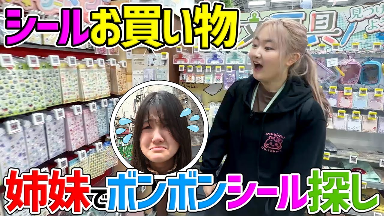 【新宿シールお買い物】姉妹でボンボンドロップシール探しチャレンジ - はねまりチャンネル