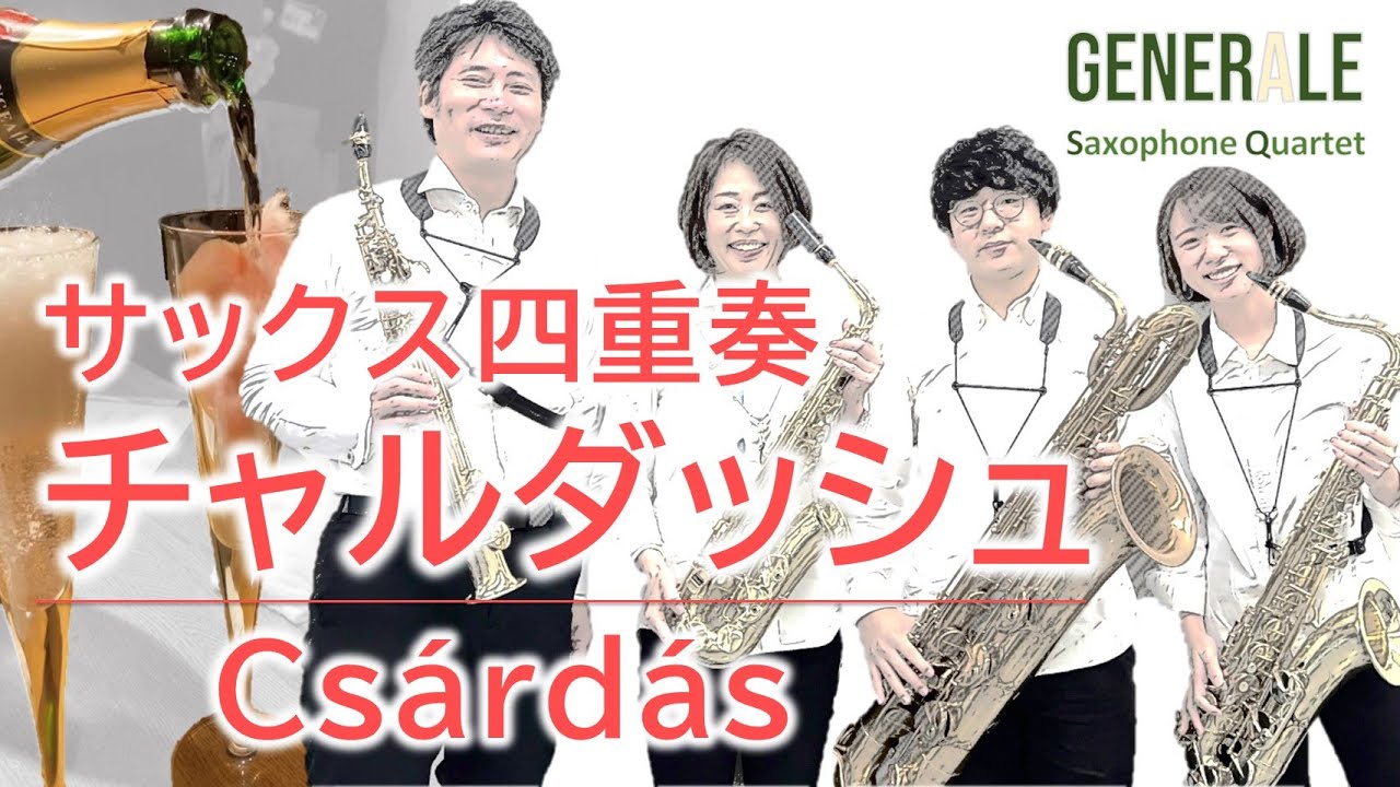 チャルダッシュ] サックス四重奏｜Sax Quartet csardas - YouTube