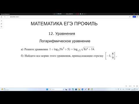 Математика ЕГЭ (профиль) задание  12 решение логарифмического  уравнения 1