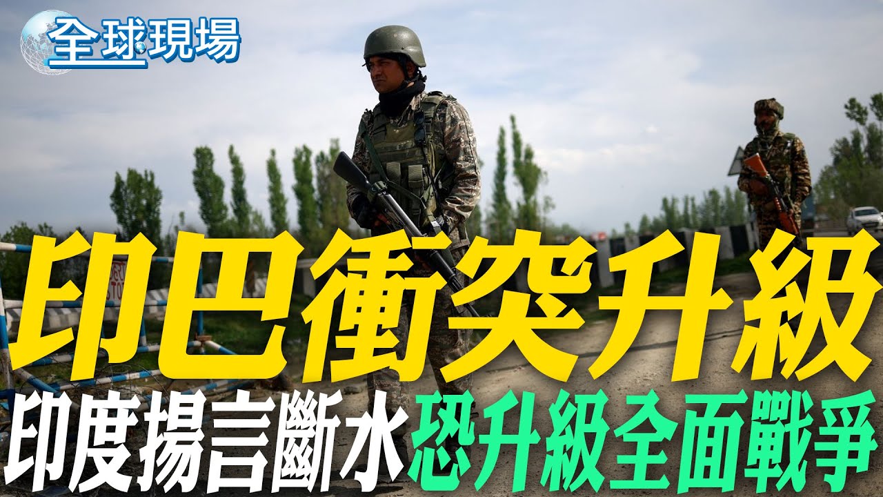 印巴衝突升級 印度揚言斷水 恐升級全面戰爭｜印巴衝突 美表態和印度站在一起 譴責襲擊 【全球現場】20250429  @全球大視野Global_Vision