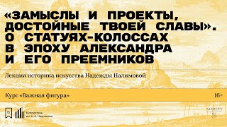 «О статуях-колоссах в эпоху Александра». Лекция историка искусства Надежды Налимовой