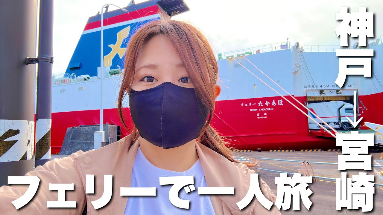 宮崎カーフェリーで神戸から宮崎へ行きます。