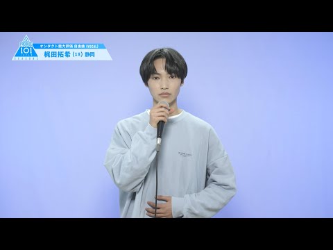 PRODUCE 101 JAPAN SEASON2 【梶田 拓希（Kajita Hiroki）】オンタクト能力評価 「自由曲(VOCAL)」