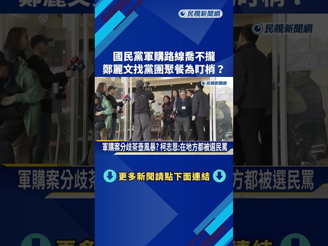 軍購案分歧茶壺風暴? 柯志恩:在地方都被選民罵－民視新聞