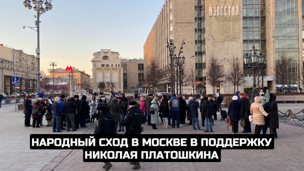 Народный сход в Москве в поддержку Николая Платошкина / LIVE 06.12.20