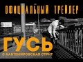 Гусь с Кантемировская Стрит. Официальный Тизер